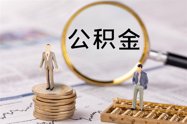 白山公积金怎么取（如何取公积金的钱流程）