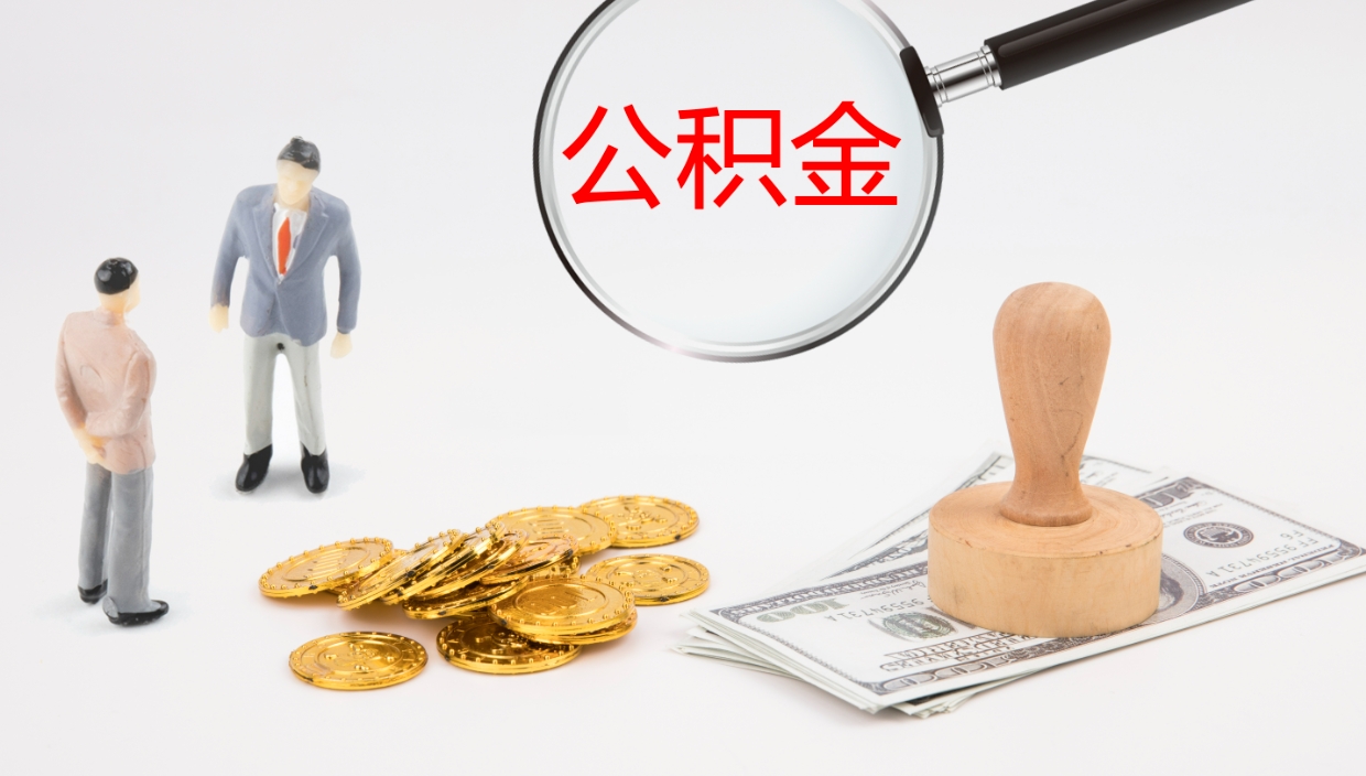 白山代取公积金（代取公积金怎么操作）